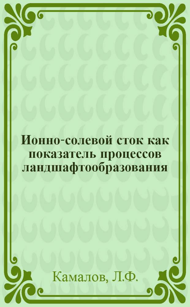 Ионно-солевой сток как показатель процессов ландшафтообразования : (На примере бассейна Паркентсай, юго-зап. отроги Чаткальск. хребта) : Автореф. дис. на соискание учен. степени канд. геогр. наук : (690)