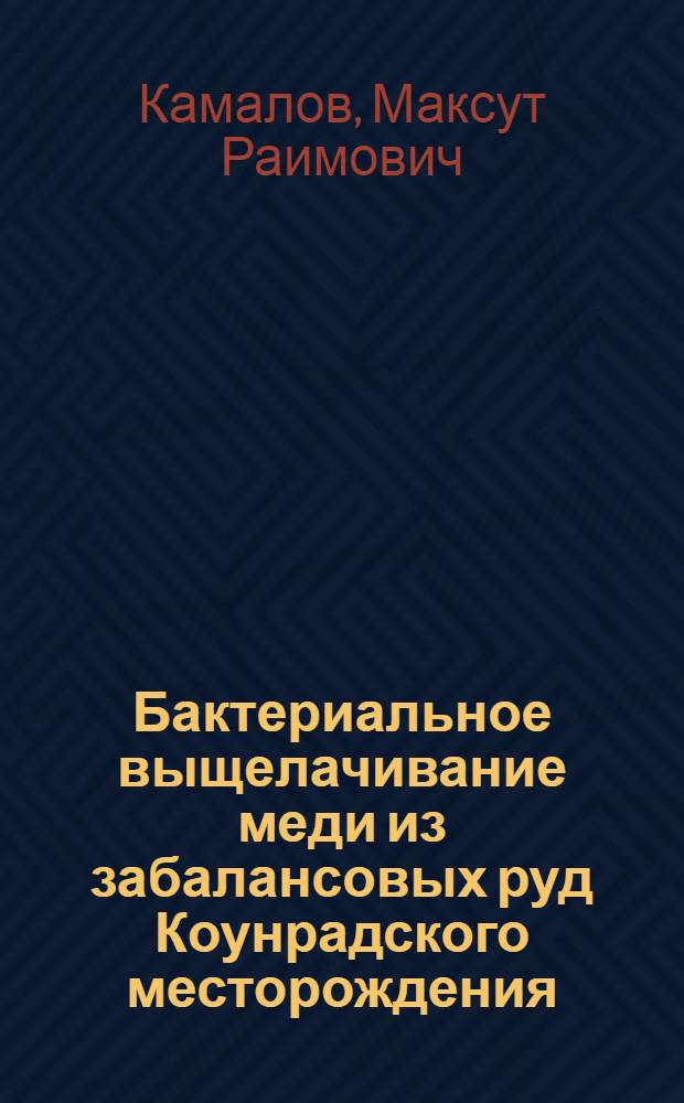 Бактериальное выщелачивание меди из забалансовых руд Коунрадского месторождения : Автореф. дис. на соискание учен. степени канд. биол. наук : (096)