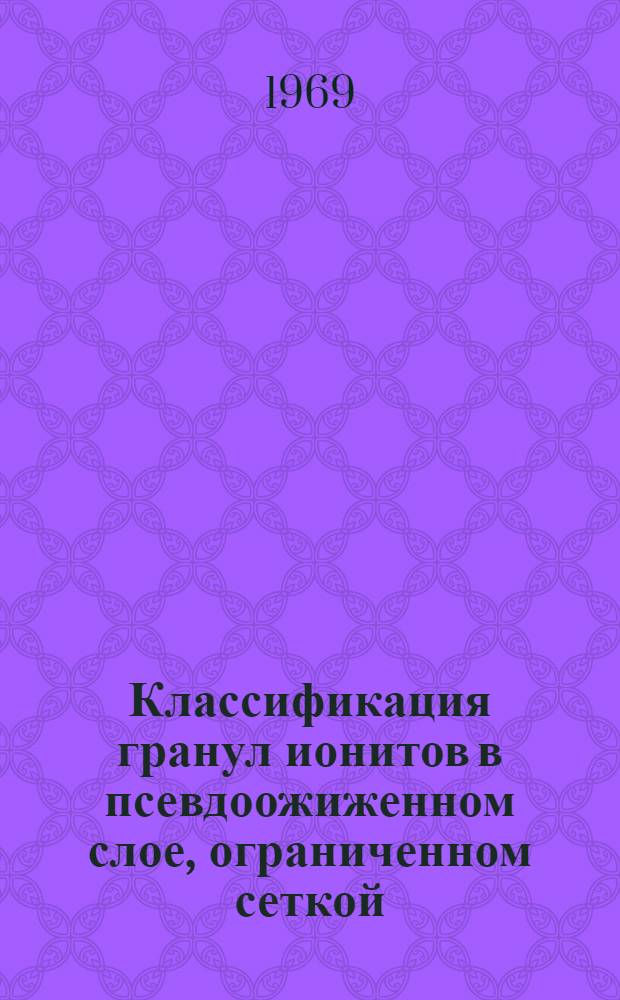 Классификация гранул ионитов в псевдоожиженном слое, ограниченном сеткой : Автореф. дис. на соискание учен. степени канд. техн. наук : (347)