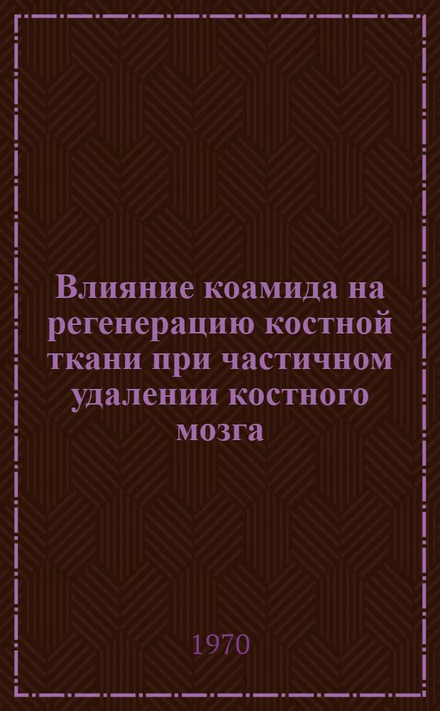 Влияние коамида на регенерацию костной ткани при частичном удалении костного мозга : (Эксперим. исслед.) : Автореф. дис. на соиск. учен. степени к. м. н