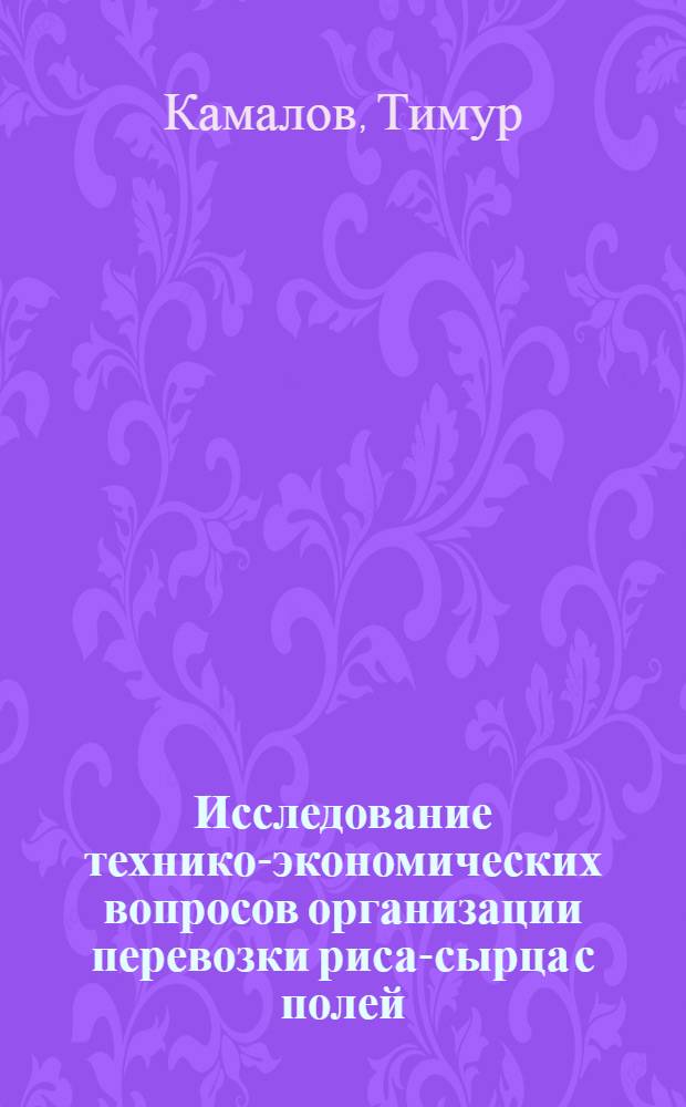 Исследование технико-экономических вопросов организации перевозки риса-сырца с полей : Автореф. дис. на соискание учен. степени канд. техн. наук