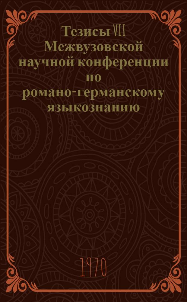 Тезисы VII Межвузовской научной конференции по романо-германскому языкознанию : [1]-. [4] : Секция по проблемам словообразования