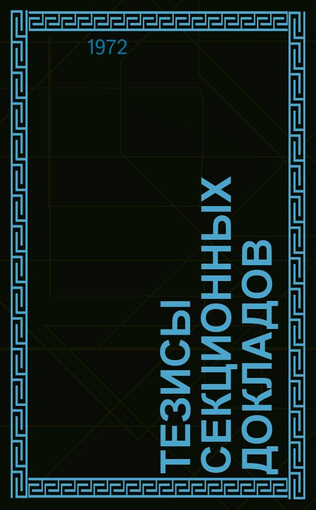 Тезисы секционных докладов : [Кн. 1]-. [Кн. 2]. 5-8 секции