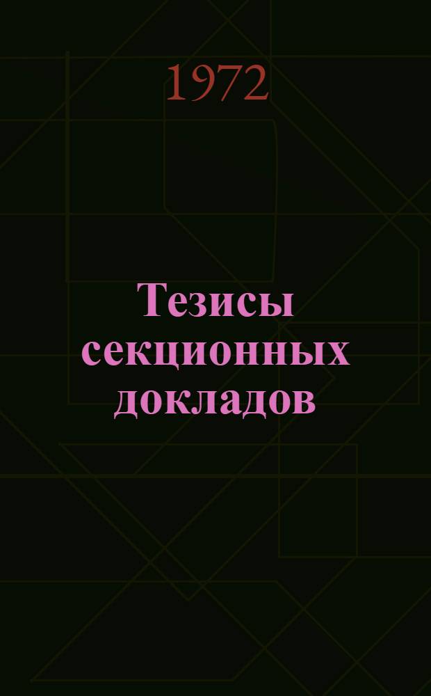 Тезисы секционных докладов : [Кн. 1]-. [Кн. 4]. Секции 16-25
