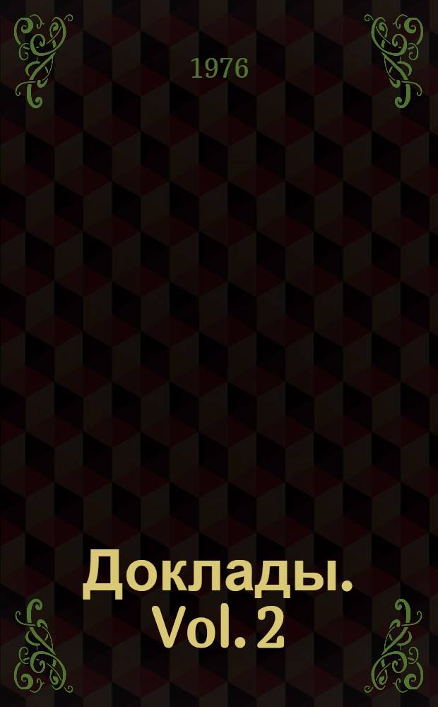 Доклады. Vol. 2