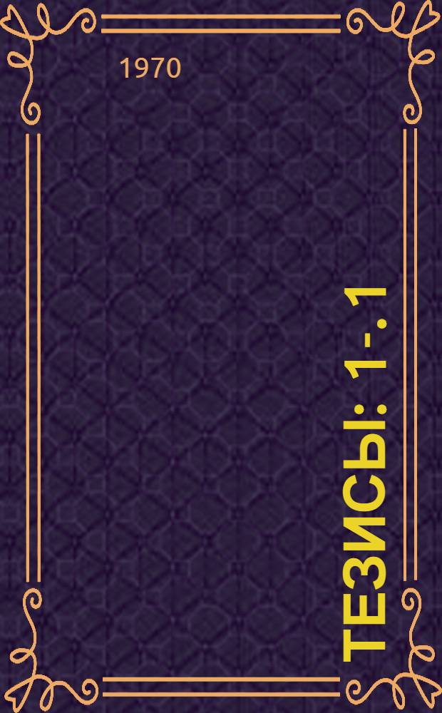 Тезисы : 1-. 1