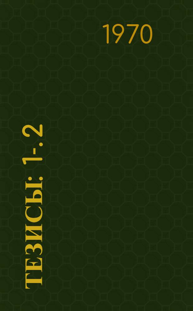 Тезисы : 1-. 2