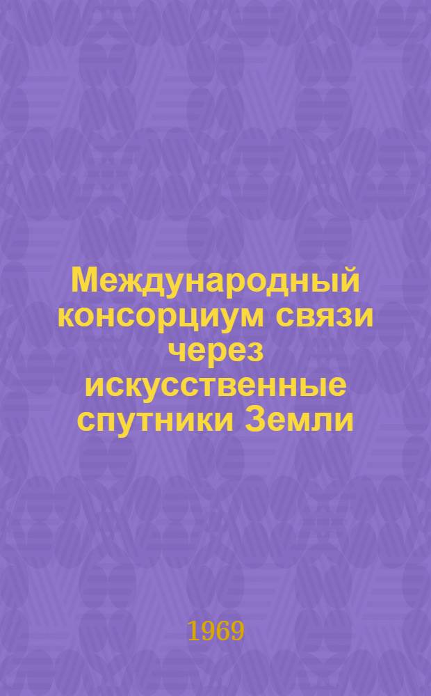Международный консорциум связи через искусственные спутники Земли : Справка