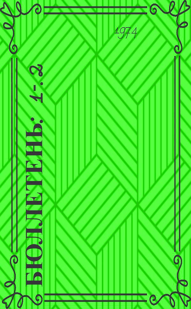 Бюллетень : 1-. 2 : Сентябрь 1974 г.