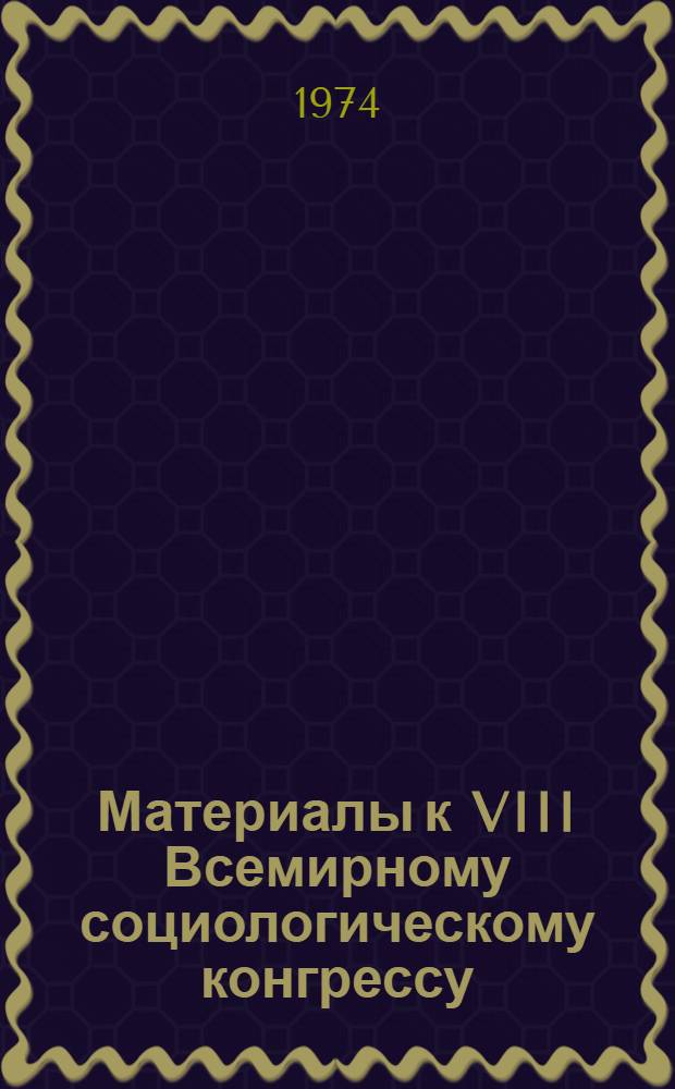 Материалы к VIII Всемирному социологическому конгрессу : Вып. 1-. Вып. 2 : Зарубежные участники VIII Всемирного социологического конгресса (персоналии)