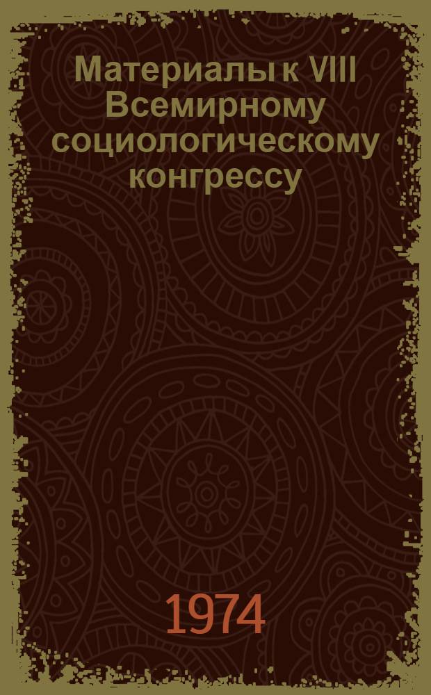 Материалы к VIII Всемирному социологическому конгрессу : Вып. 1-. Вып. 5 : Социальные проблемы развития общества