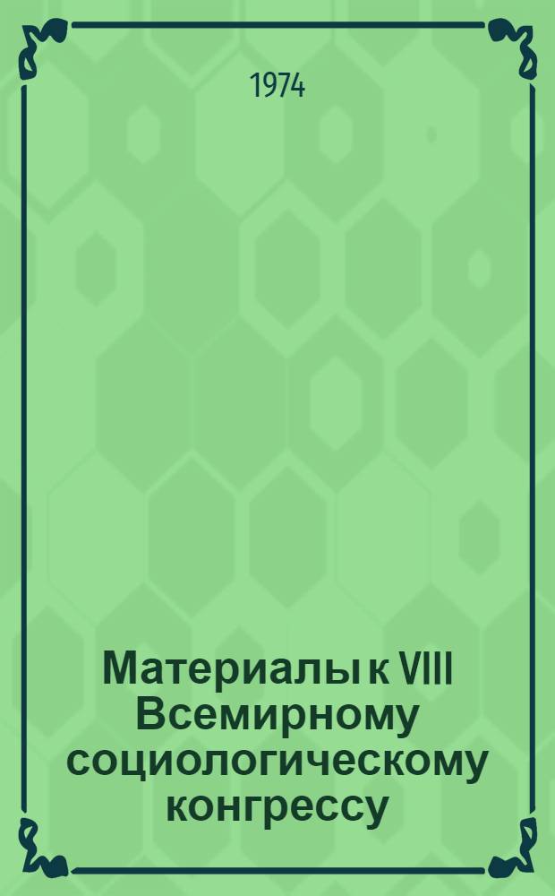 Материалы к VIII Всемирному социологическому конгрессу : Вып. 1-. Вып. 6 : Социология и общество