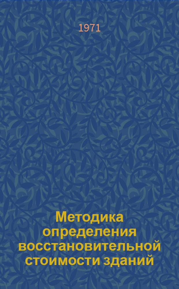 Методика определения восстановительной стоимости зданий (кроме жилых), сооружений и передаточных устройств : (Из материалов совещания в ЦСУ СССР 1-4 марта 1971 г.)