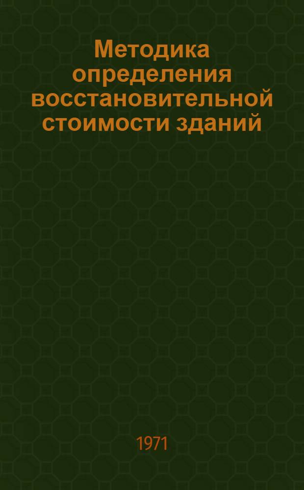 Методика определения восстановительной стоимости зданий (кроме жилых), сооружений и передаточных устройств : (Из материалов совещания в ЦСУ СССР 1-4 марта 1971 г.)