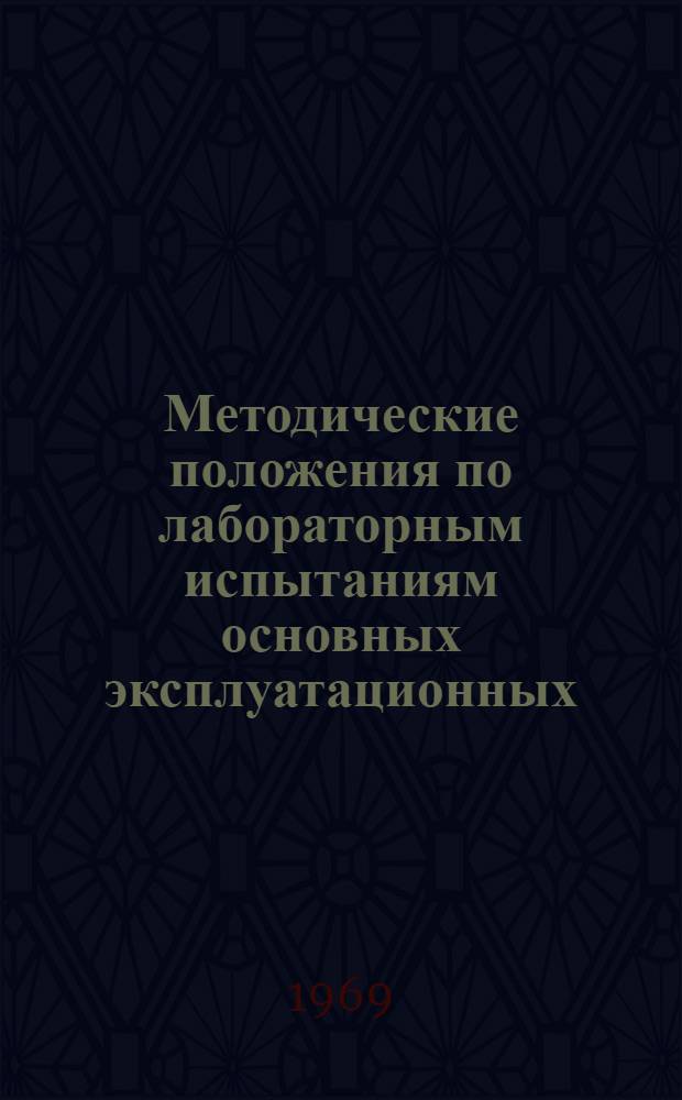 Методические положения по лабораторным испытаниям основных эксплуатационных (технологических) свойств смазочно-охлаждающих жидкостей при обработке металлов и сплавов резанием лезвийным инструментом : Ч. 1-. Ч. 2 : Методики испытаний смазочно-охлаждающих жидкостей при сверлении, зенкеровании, развертывании, резьбонарезании