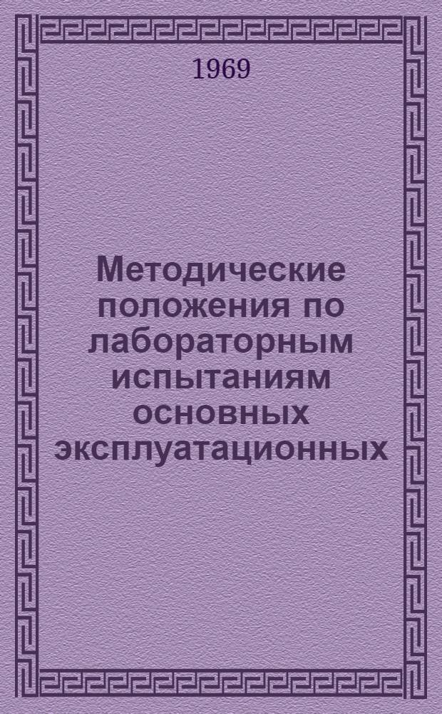 Методические положения по лабораторным испытаниям основных эксплуатационных (технологических) свойств смазочно-охлаждающих жидкостей при обработке металлов и сплавов резанием лезвийным инструментом : Ч. 1-. Ч. 4 : Методики испытаний смазочно-охлаждающих жидкостей при шлифовании и алмазном хонинговании