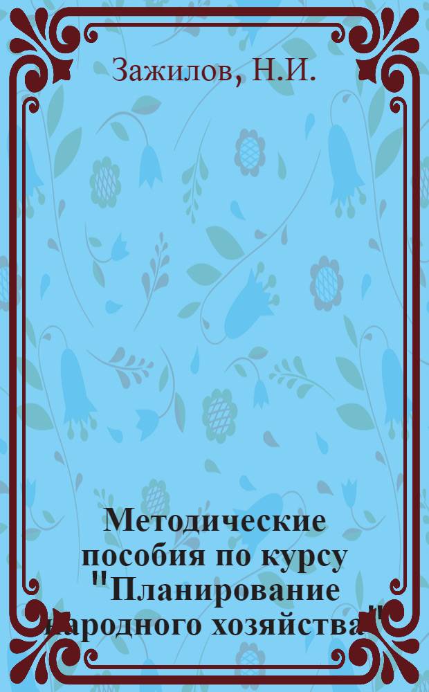 Методические пособия по курсу "Планирование народного хозяйства" : Вып. 1-