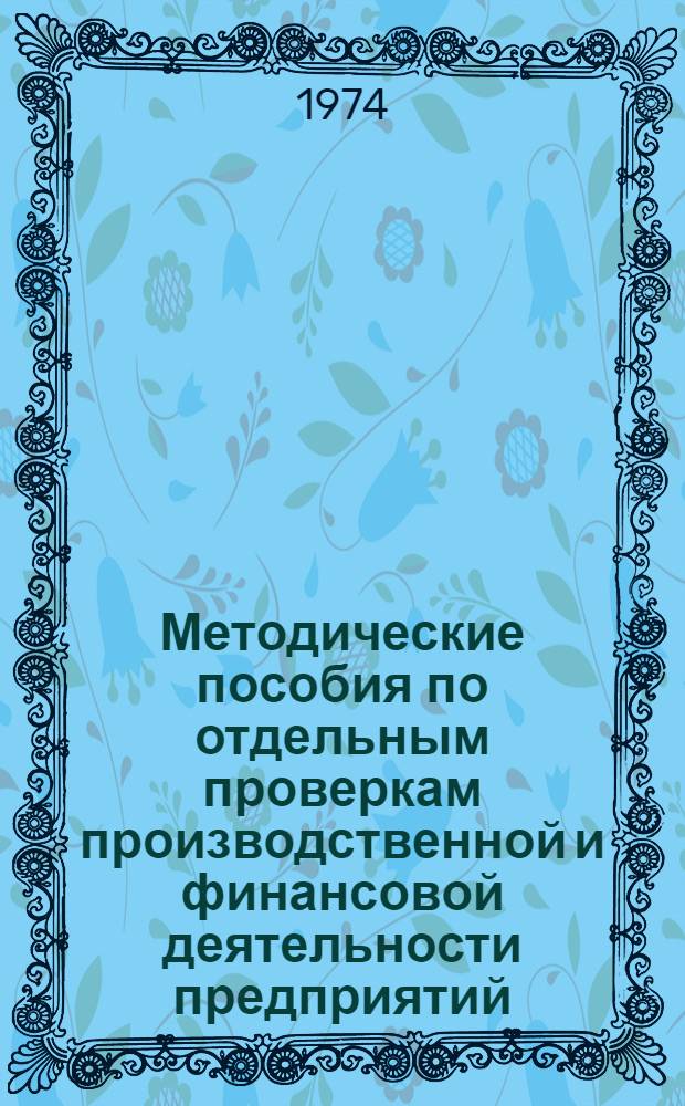 Методические пособия по отдельным проверкам производственной и финансовой деятельности предприятий, колхозов, учреждений и организаций работы групп народного контроля : (Спец. вып. "Iнформ. бюлетеня" КНК УССР, июль 1974 г.)