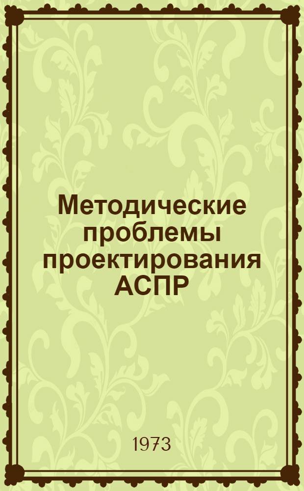 Методические проблемы проектирования АСПР : (Тезисы докл.)