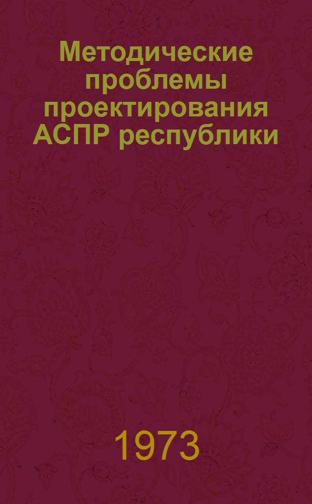 Методические проблемы проектирования АСПР республики : Материалы конф