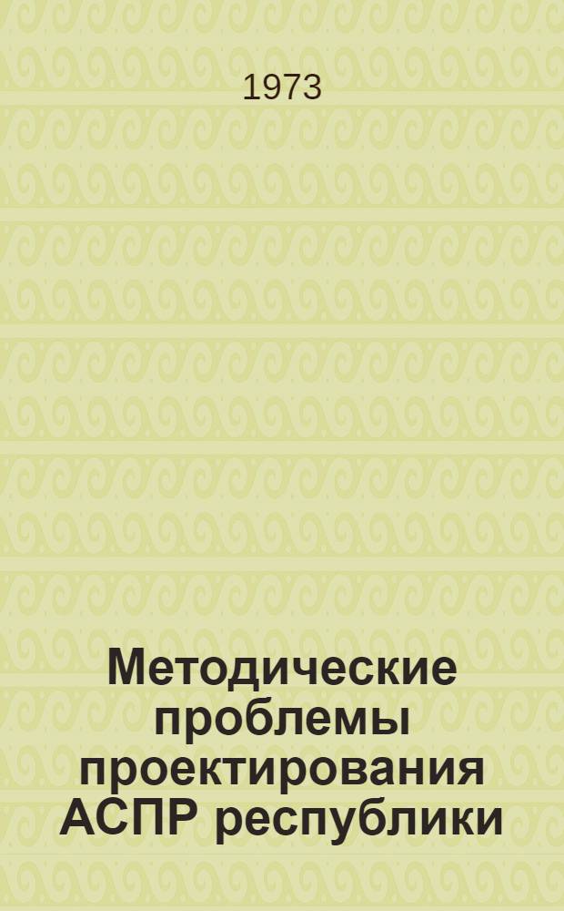 Методические проблемы проектирования АСПР республики : Материалы конф. Вып. 3 : Техническое обеспечение