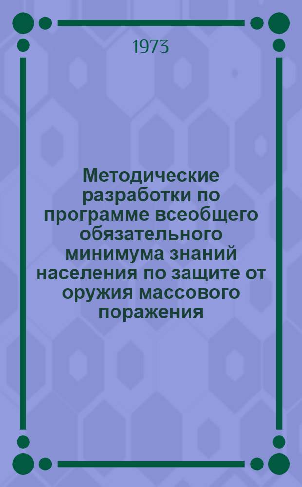 Методические разработки по программе всеобщего обязательного минимума знаний населения по защите от оружия массового поражения : (20-часовая программа)
