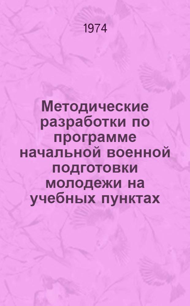 Методические разработки по программе начальной военной подготовки молодежи на учебных пунктах : Вып. 1-