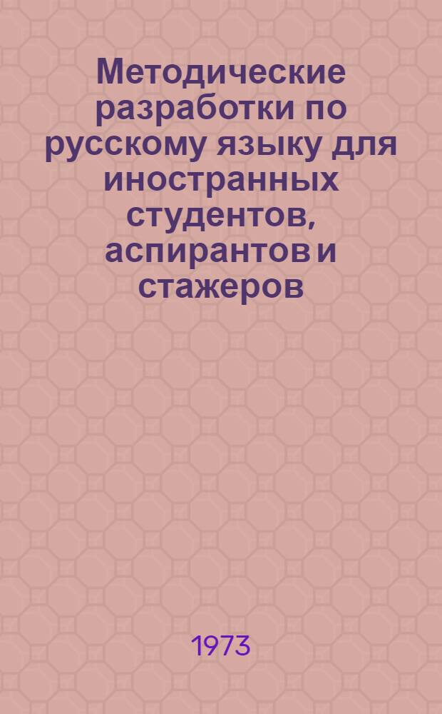 Методические разработки по русскому языку для иностранных студентов, аспирантов и стажеров : Вып. 1-. Вып. 2