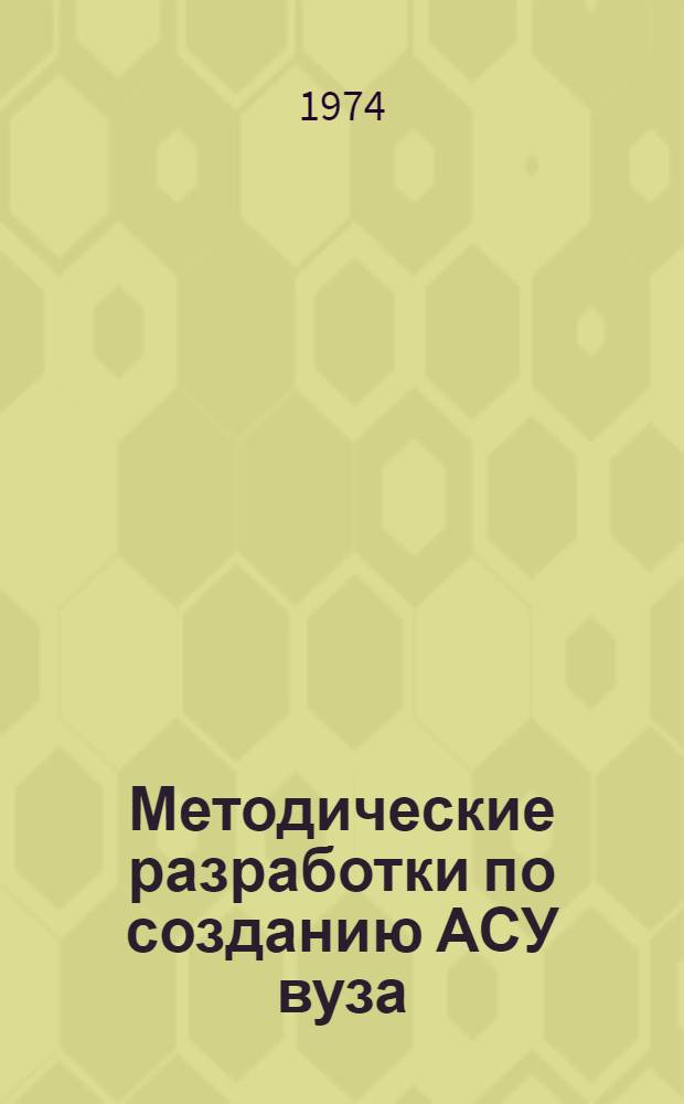 Методические разработки по созданию АСУ вуза : (Моск. горный ин-т). Ч. 3 : Уставные положения