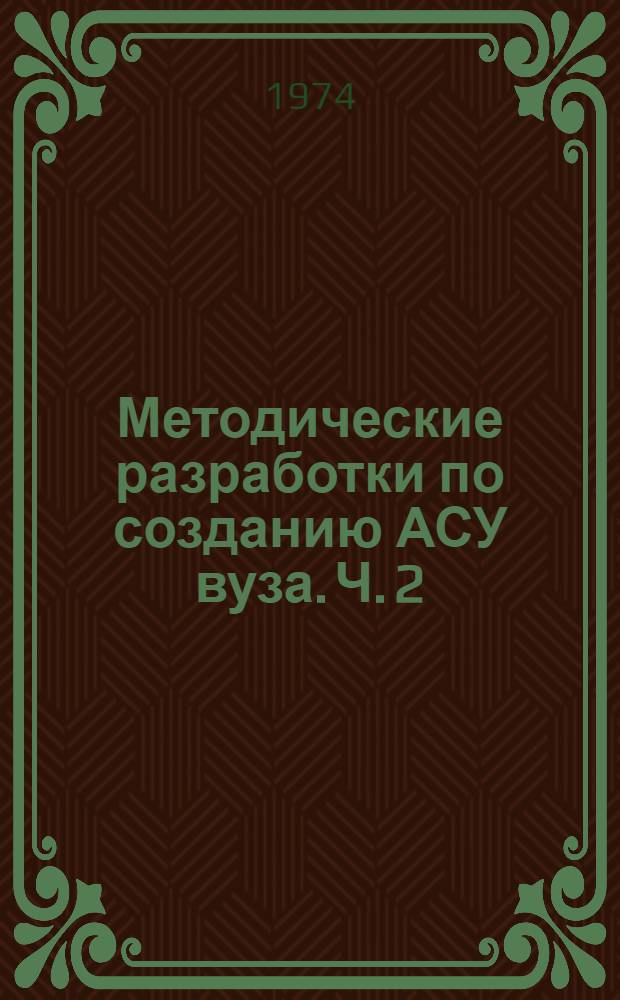 Методические разработки по созданию АСУ вуза. Ч. 2 : Нормы и правила поведения студента
