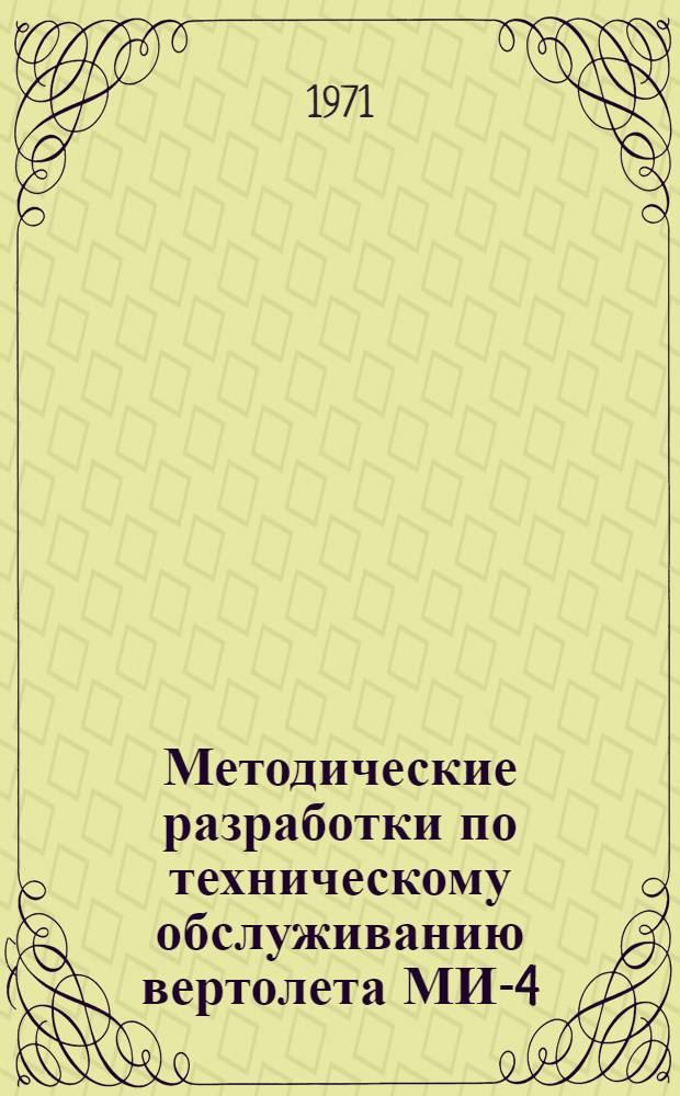 Методические разработки по техническому обслуживанию вертолета МИ-4 : Ч. 3. Ч. 3
