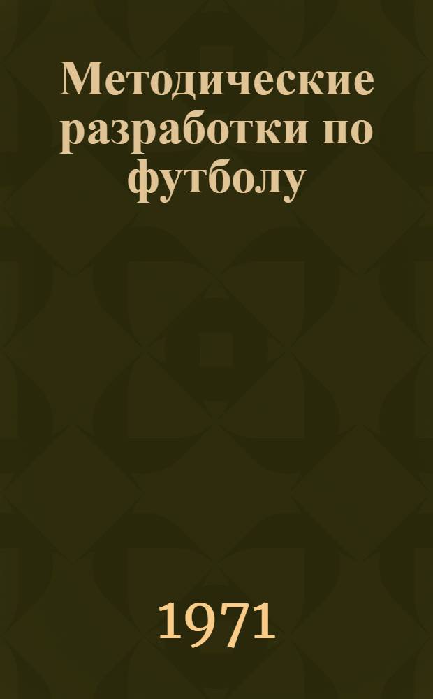Методические разработки по футболу : № 1-. № 1