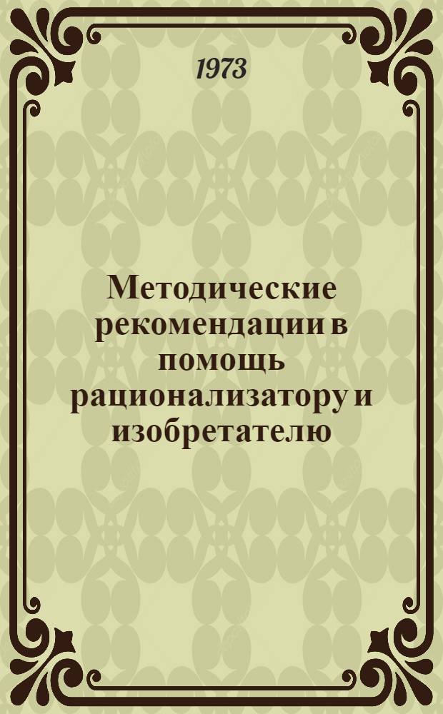 Методические рекомендации в помощь рационализатору и изобретателю