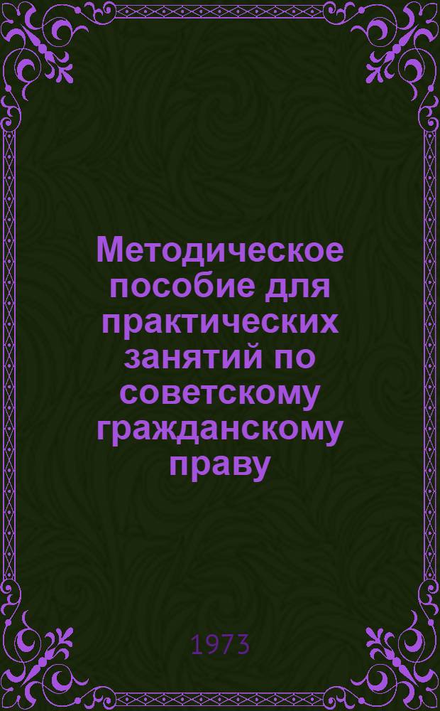 Методическое пособие для практических занятий по советскому гражданскому праву : Ч. 1-