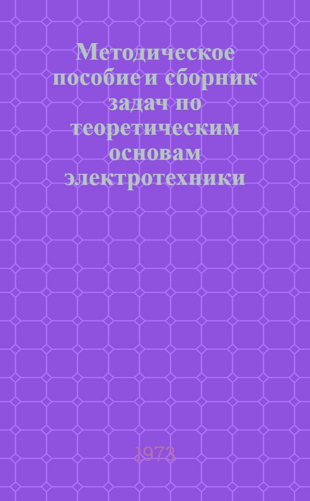 Методическое пособие и сборник задач по теоретическим основам электротехники : (Для преподавателей). Ч. 2. Кн. 2