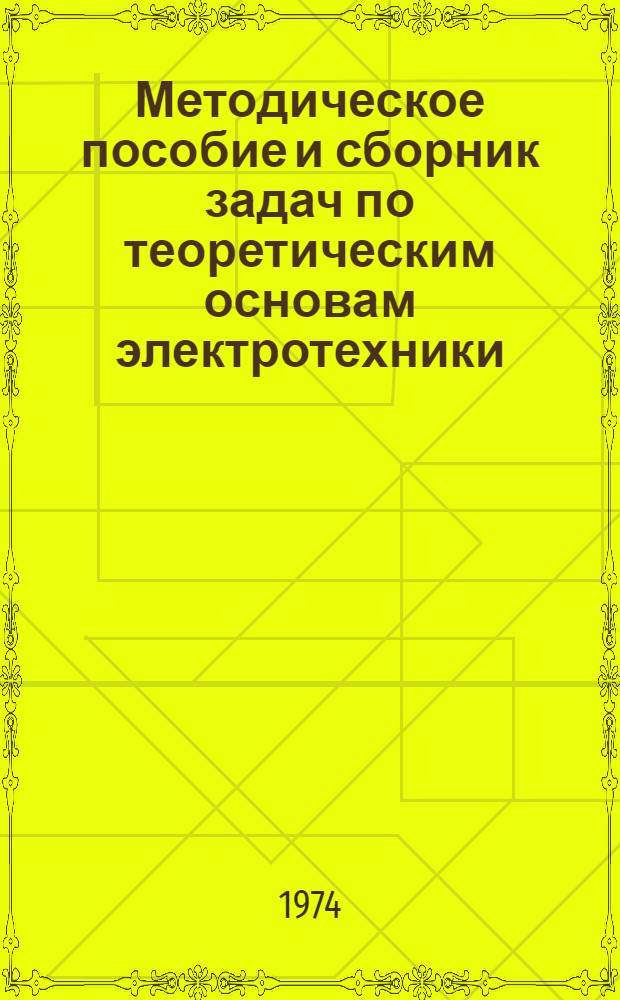 Методическое пособие и сборник задач по теоретическим основам электротехники : (Для преподавателей). [Ч. 3] : Сборник задач по теоретическим основам электротехники