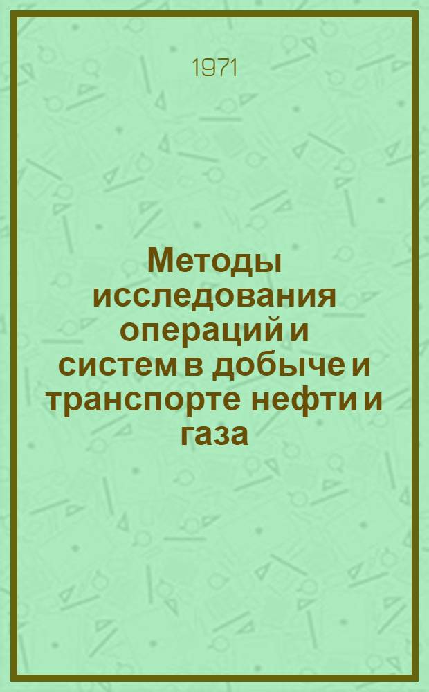 Методы исследования операций и систем в добыче и транспорте нефти и газа : (Сборник науч. трудов)