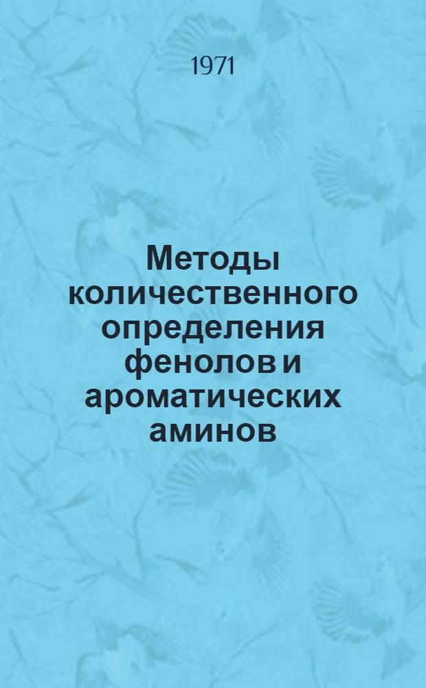 Методы количественного определения фенолов и ароматических аминов : (Обзор) Ч. 1-. Ч. 2 : Ароматические амины