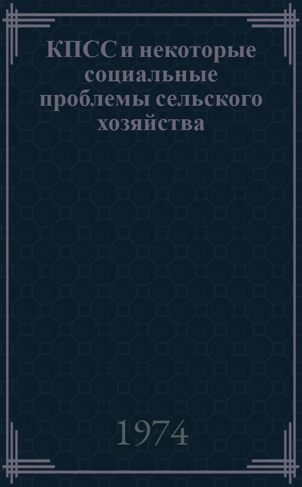 КПСС и некоторые социальные проблемы сельского хозяйства : Сборник статей : Вып. 1