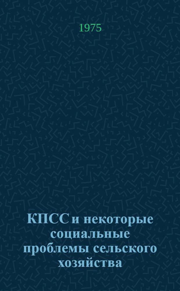 КПСС и некоторые социальные проблемы сельского хозяйства : [Сборник статей] Вып. 1. Вып. 2