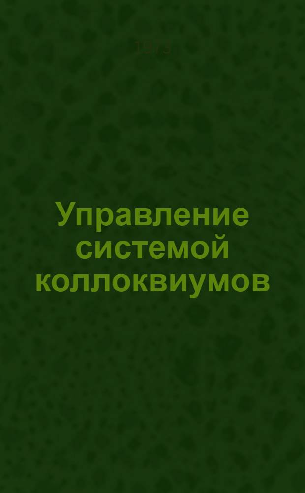 Управление системой коллоквиумов (зачетов) на подготовительных отделениях вузов : (Математика) : Учеб. пособие : Ч. 4