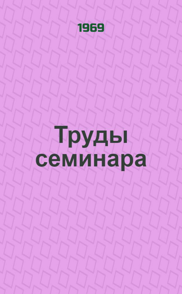 Труды семинара