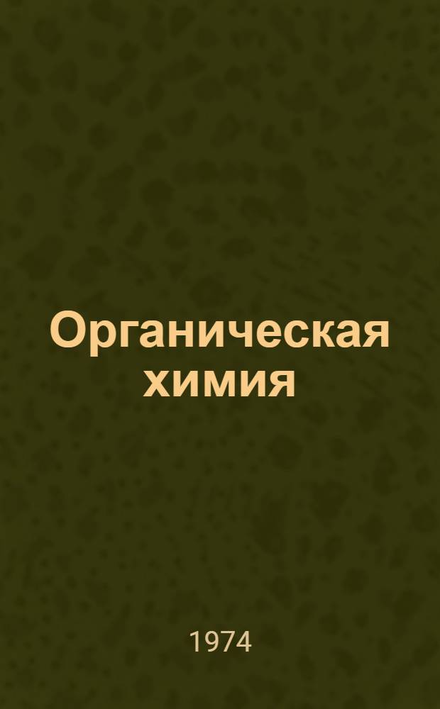 Органическая химия : (Учеб. пособие) Ч. 1-. Ч. 1