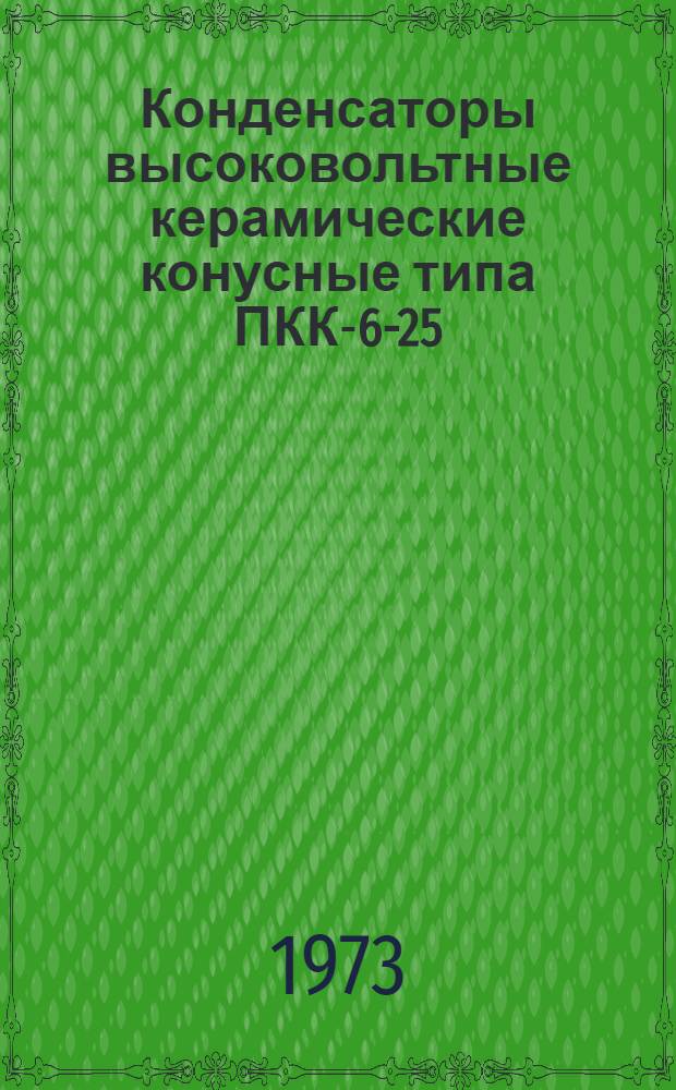 [Конденсаторы высоковольтные керамические конусные типа ПКК-6-25] : Дополнения и изменения № 1... № 1