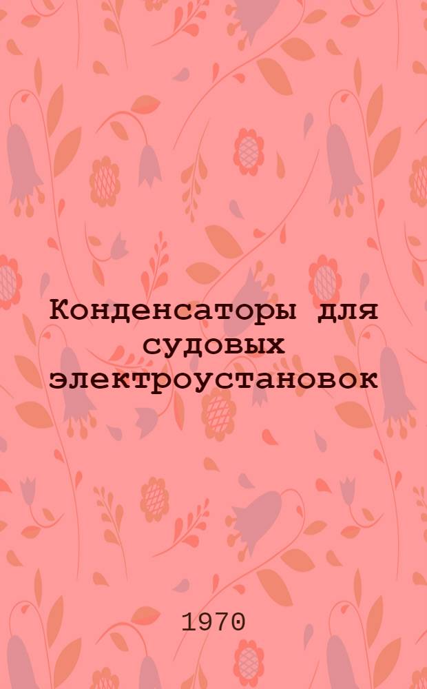 Конденсаторы для судовых электроустановок : Каталог