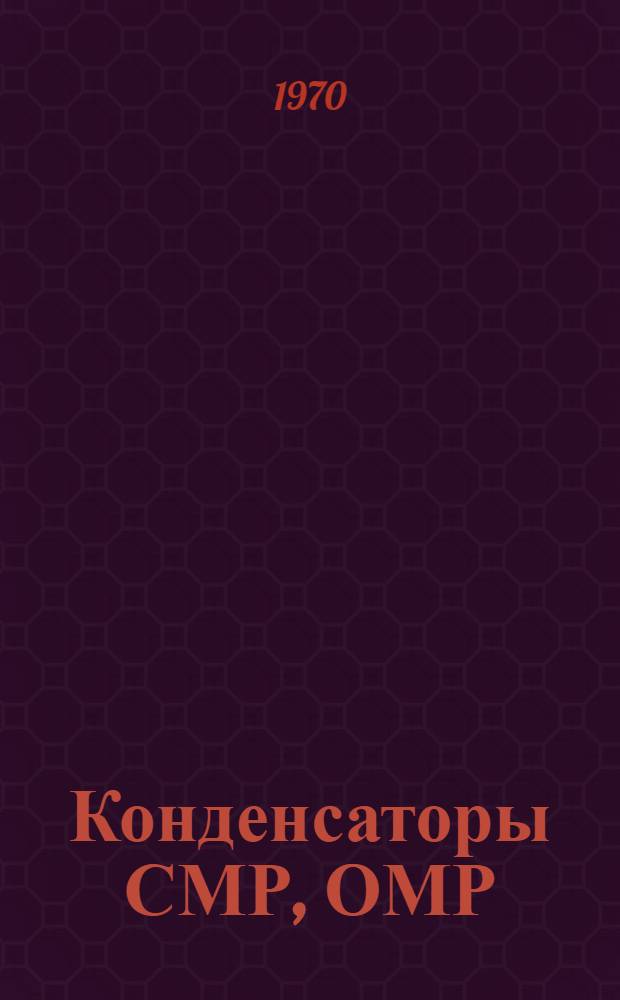 Конденсаторы СМР, ОМР : Каталог