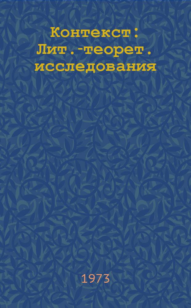 Контекст : Лит.-теорет. исследования