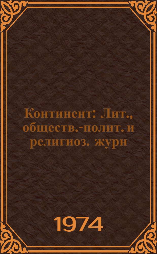 Континент : Лит., обществ.-полит. и религиоз. журн