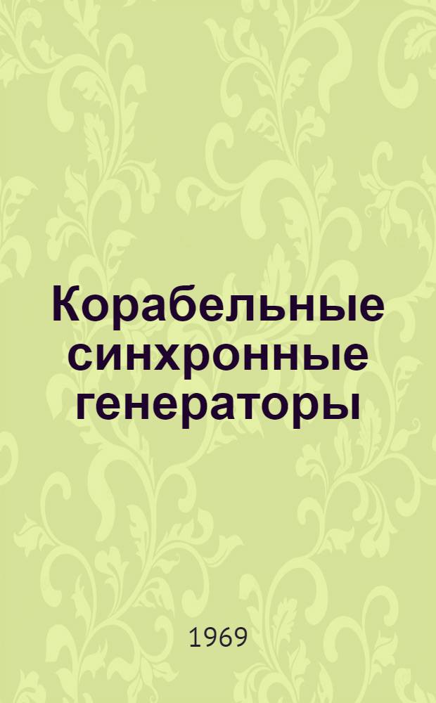 Корабельные синхронные генераторы