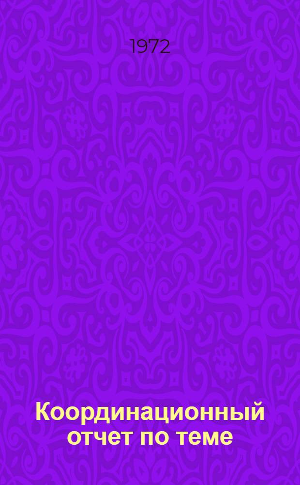 Координационный отчет по теме: "Усовершенствование методов мелиорации солонцов, солонцеватых почв и комплексных солонцовых земель"